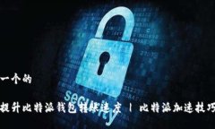 思考一个的如何提升比特派钱包转账速度 | 比特