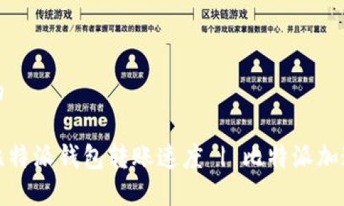 思考一个的

如何提升比特派钱包转账速度 | 比特派加速技巧详解