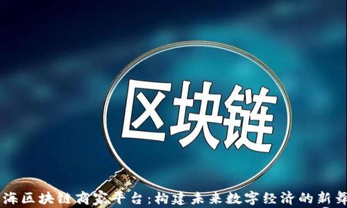 
上海区块链商家平台：构建未来数字经济的新舞台