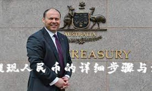 比特派提现人民币的详细步骤与注意事项