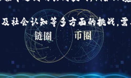 baioti区块链城市大脑下城平台：未来城市管理的新模式/baioti

区块链, 城市大脑, 下城平台, 智能城市/guanjianci

近年来，随着区块链技术的迅速发展，越来越多的行业开始探索其在实际应用中的潜力。尤其是在城市管理与服务领域，区块链的引入为提升效率和透明度提供了新的可能性。区块链城市大脑下城平台以其独特的优势，逐步成为未来智能城市管理的新模式。

1. 什么是区块链城市大脑下城平台？
区块链城市大脑下城平台是一个基于区块链技术构建的城市管理平台。它通过将城市的各类数据和服务集成在一起，形成一个开放、共享且安全的数字化生态系统。该平台的核心功能包括数据共享、资源、智能决策和社会参与。通过区块链的去中心化特性，城市各个部门能在同一个平台上共享数据，从而消除信息孤岛，实现资源的最优配置。

这个平台不仅仅是一个技术工具，更是推动城市管理模式转型的重要载体。它能够通过实时数据分析和智能算法，为城市管理者提供科学、合理的决策依据。同时，也鼓励市民参与到城市管理中，通过平台反馈意见，实现社会治理的“共治”模式。

2. 区块链如何提升城市管理的效率？
区块链技术的核心在于去中心化和不可篡改性，这些特点为城市管理带来了多方面的提升。
首先，区块链的去中心化特性使得各部门之间的数据能够实时共享，避免了信息的传递延迟。以往城市管理中，各个部门由于数据壁垒，往往需要经过一系列的申请和审批过程，从而导致决策的延误。而通过区块链平台，相关部门能够即时访问所需数据，提高了工作效率。

其次，针对城市服务的透明化，区块链技术能够有效降低腐败和舞弊现象。所有的交易记录和数据更新都将被永久保存并可追溯，从而提升公共资金使用的透明度。这种透明化不仅有助于加强社会监督，也能够增强公众对政府的信任。

此外，区块链还能够通过智能合约自动执行合同条款，一旦满足条件便会自动执行，减少了人工干预。同时，这也能够提升数据的准确性与一致性，减少了错误和疏漏的发生。

3. 下城平台的社会参与机制是如何实现的？
下城平台注重公众的参与，通过引入社会力量，共同推动城市发展。社会参与不仅可以提升治理的效率，还能够增强市民对城市管理的认同感和责任感。

该平台通过设置反馈机制，让市民能够直接通过平台反馈意见和建议。例如，市民可以提出对某项城市建设项目的看法，或者对某项公共服务的要求。所有的反馈意见都将被记录于区块链上，确保意见的真实性和透明性。

另外，平台还可通过利用激励机制，鼓励市民参与到城市管理中来，例如通过设置积分系统，市民在平台上提报建议和反馈后，可以获得积分，积分可以兑换成城市的服务或优惠。这种激励机制能够有效提升市民参与的积极性，让更多人愿意为城市的发展贡献智慧和力量。

4. 区块链城市大脑下城平台的未来展望
在未来，区块链城市大脑下城平台有着广阔的发展前景。随着技术的不断进步和应用的深入，区块链在城市管理中的应用将越来越深入，可能最终形成一个综合性的智能城市管理体系。

首先，随着区块链技术的成熟，更多的城市将开始尝试并实施类似平台。各个城市可以根据自身的特点和需求，进行定制化的开发，以适应地方经济和社会发展的需要。

其次，平台的数据分析能力将提升。未来，城市能够通过大数据和区块链的结合，更加精准地掌握城市运行状况，进行科学决策。这种数据驱动的城镇管理将有助于提升城市的整体管理效率和服务水平。

最后，区块链城市大脑下城平台将推动国际城市间的合作与交流。在全球化的背景下，各城市可以借助这个平台彼此之间共享最佳实践，携手应对城市化进程中遇到的共同挑战，例如环境保护、交通管理等。

通过上述分析，我们可以看出，区块链城市大脑下城平台将为未来的智能城市带来深远的影响，推动城市管理模式的创新与变革。然而，也面临着技术、政策及社会认知等多方面的挑战，需要政府、企业和社会各界共同努力，在实践中不断完善这一系统。

---
如需进一步细致信息或者具体某一部分的深度内容，请告知！