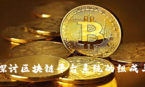 深入探讨区块链平台系统的组成与功能