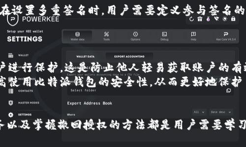   比特派查授权的完整指南：如何确保你的数字资产安全 / 
 guanjianci 比特派, 授权, 数字资产, 安全 /guanjianci 

引言
在数字货币的世界中，安全性始终是每一个投资者最为关心的话题之一。随着比特派等钱包的流行，用户愈加关注如何确保他们的数字资产不被欺诈和盗窃。因此，比特派查授权这一话题尤其受到关注。通过精确的授权机制，用户能够有效地控制谁可以访问和管理他们的资产。本文将全面解析比特派查授权的作用、机制及最佳实践，帮助用户建立一个安全的数字资产管理环境。

比特派查授权的基本概念
比特派查授权是指对用户在比特派钱包中的操作权限进行管理和控制的过程。比特派作为一个多币种钱包，其本身对安全性有着严格的要求。然而，用户在使用时往往需要第三方服务的支持。这就导致了一个问题：如何确保在授权这些第三方服务时，不会带来安全隐患？比特派查授权恰好是在此背景下应运而生。

为何需要比特派查授权？
首先，数字资产的安全性问题日益严重，网络攻击和诈骗事件层出不穷，用户的资产安全面临巨大的威胁。如果没有严格的授权机制，任何获得访问权的第三方都可能对用户的资产造成伤害。其次，许多用户对如何安全地使用数字资产缺乏足够的了解，不知如何合理授权让第三方服务为其提供便利，同时又不过度暴露自己的资产。因此，在比特派中，查授权显得尤为重要。

比特派查授权的工作机制
比特派查授权主要通过私钥和多重签名技术来实施。每个比特派用户都有一个唯一的私钥，用户必须妥善保管。在授权第三方服务的过程中，用户可以选择性地分享部分权限，而非完全暴露私钥。这样，即便第三方服务遭受攻击，用户的资产仍能得到保护。此外，比特派还支持多重签名，这意味着需要多个私钥共同签名才能进行交易，这增加了资金的安全性。

如何进行比特派查授权？
进行比特派查授权的步骤相对简单。首先，用户需要确保自己已创建并安全存储了比特派钱包。接下来，在授权第三方服务时，用户可以通过比特派的应用界面中的“授权”选项选择特定权限，例如限制交易数量或时间。最后，一旦设置完成，用户可以随时检查已授权的服务，并在必要时撤回权限，确保资产安全.

最佳实践：如何安全地进行比特派查授权？
用户在进行比特派查授权时，应遵循以下最佳实践：1）仅授权可信的服务，避免开放给不明来源的应用；2）定期检查与管理授权列表，及时撤回不再使用的授权；3）启用多重签名功能，增加安全层级；4）确保使用强密码和二步验证，防止账户被盗用。

常见问题解答
在比特派查授权的过程中，用户可能会遇到一些常见的问题。我们在此列出四个相关问题，并逐一进行详细解答。

问题一：怎样选择可信的第三方服务进行授权？
选择可信的第三方服务是一项至关重要的任务。首先，用户可以通过查阅网络评论、论坛讨论、以及其他用户的体验，不断对服务进行评估。其次，选择拥有一定知名度和良好声誉的服务提供商，其透明度和合规性较高，一般能提供较为安全的服务。此外，查看服务的隐私政策和安全条款也是非常重要的，不可信的服务通常缺乏透明的政策。
最重要的是，用户需对权限进行分级授权，只给予第三方服务执行必要操作的权限，避免过度授权。通过这样的方式，用户即便对某个服务失去信任，损失也会达到最小。

问题二：如何撤回授权配置？
撤回授权配置，用户通常需要打开比特派钱包的授权管理界面。找到自己所授权的第三方列表，用户可撤回或修改特定服务的访问权限。如果用户发现某个服务行为不当或自己已不再使用该服务，及时撤回其权限是保护资产安全的重要一步。
此外，有些钱包应用还支持批量撤回授权功能，用户可快速操作。值得注意的是，撤回授权后，相关服务将无法再访问用户的资产或信息，因此在撤回权限前，用户应先做好考量。这样可以避免因误操作而导致的不便。

问题三：比特派是否支持多重签名功能？
是的，比特派支持多重签名功能。多重签名意味着在进行交易时，需多个私钥共同签名才能完成。这显著提高了资产的安全性，尤其是在资金较大或重要资产的管理上。在设置多重签名时，用户需要定义参与签名的地址和所需签名数量。这让用户在保护资产的同时，也能灵活地管理资金。
但需注意的是，虽然多重签名提高了安全性，却也可能使交易的灵活性下降。因此用户在决定使用多重签名时，应找到适合自己的平衡点，在安全与便利之间做出权衡。

问题四：有什么方法可以确保比特派钱包更安全？
除了使用授权管理，确保比特派钱包安全还有多个方面需要考虑。首先，用户应始终保持软件和应用更新，及时修复安全漏洞。其次，使用强密码和两步验证（2FA）对账户进行保护，这是防止他人轻易获取账户的有效方式。
此外，用户还可以定期备份自己的比特派钱包，确保不时之需。同时，尽量避免在公共网络中访问钱包，确保使用安全、私密的网络环境。通过以上措施，用户可以大幅提高使用比特派钱包的安全性，从而更好地保护自己的数字资产。

总结
比特派查授权是确保用户数字资产安全的重要环节。通过精确的授权管理，用户能够安全地使用各种第三方服务，同时保护自己的资产。理解授权机制、选择可信的服务以及掌握撤回授权的方法都是用户需要学习的基本技能。因此，本文希望能为用户在理解和使用比特派查授权方面提供一些有价值的指导与建议。