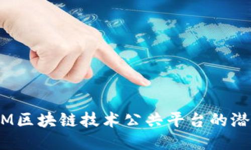 探索C.C.M区块链技术公共平台的潜力与应用