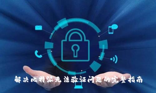 解决比特派无法验证问题的完整指南