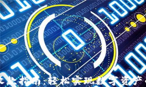 
比特派钱包收款指南：轻松实现数字资产的管理与交易