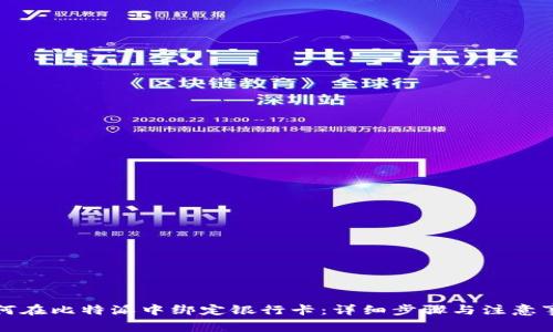 如何在比特派中绑定银行卡：详细步骤与注意事项