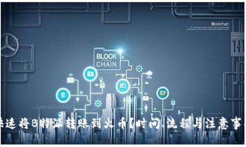 如何快速将B特派转账到火币？时间、流程与注意事项详解