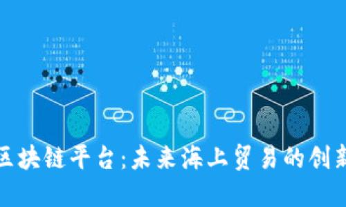 澳洲航运区块链平台：未来海上贸易的创新解决方案