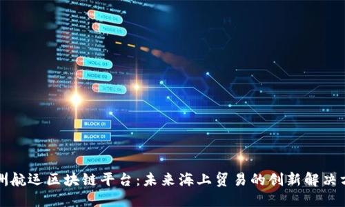 澳洲航运区块链平台：未来海上贸易的创新解决方案