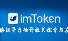 京东区块链平台的开放式