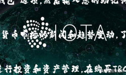 
如何通过B特派钱包购买TRC20代币：详细指南

购买TRC20代币, B特派钱包, 加密货币, 钱包使用指南/guanjianci

1. 前言：理解TRC20代币
在深入探讨如何通过B特派钱包购买TRC20代币之前，我们首先需要理解什么是TRC20代币。TRC20是基于TRON区块链技术的一种代币标准，功能和使用方式类似于以太坊的ERC20。当下，TRC20代币在加密货币市场中的应用日益广泛，许多项目基于此标准进行代币发行。TRC20代币不仅具有高效的交易速度，还能享受TRON生态系统的低交易费用。

2. B特派钱包简介
B特派钱包是一款安全便捷的数字货币钱包，支持多种加密货币的存储和交易，其中包括TRC20代币。B特派致力于为用户提供友好的用户体验和强大的安全保障。为了确保私钥和资产的安全，B特派采用了多重加密技术，使用户在使用中更加安心。此外，B特派钱包界面简洁，适合新手和经验丰富的用户。

3. 如何购买TRC20代币
购买TRC20代币的过程可以分为几个简单的步骤，以下是详细的指南：

h4步骤一：下载并安装B特派钱包/h4
首先，您需要在官方网站或应用商店下载并安装B特派钱包。确保您下载的是官方版本，以免遭受安全隐患。

h4步骤二：创建钱包账户/h4
打开钱包后，按照提示创建一个新的钱包账户。在创建过程中，请务必记录下您的私钥和助记词，并将其保存在安全的地方，这些信息对您恢复钱包至关重要。

h4步骤三：充值资金到钱包/h4
在购买TRC20代币之前，您需要在钱包中充值资金。B特派钱包支持多种充值方式，您可以选择通过银行转账、支付平台或其他数字货币转账等方式将资金存入钱包。

h4步骤四：选择购买平台/h4
 B特派钱包提供了多种购买方式，包括在钱包内部的交易市场寻找卖家。您也可以选择外部交易平台（如币安、火币等）进行交易，然后将所购代币转入B特派钱包。了解当前TRC20代币的市场行情非常重要，以确保您在正确的时机进行交易。

h4步骤五：进行购买/h4
在确定好平台后，根据平台的操作介绍进行代币购买。通常情况下，您需要输入想要购买的数量和相应的金额，随后确认交易。

h4步骤六：查看交易记录/h4
完成购买后，您可以在B特派钱包的交易记录中查看您的TRC20代币是否成功到账。如果还没有到账，请耐心等待，交易确认时间通常为数分钟到数小时不等。

4. 常见问题解答

h4问题一：B特派钱包支持哪些TRC20代币？/h4
B特派钱包作为一个成熟的加密货币钱包，支持包括TRC20在内的多种数字货币。用户可以在钱包中管理多种资产，具体支持的TRC20代币可以在钱包中查看，通常包括USDT（泰达币）、TRON（波场币）等热门代币。每种代币的支持情况可能会随着市场变化而有小幅度调整，因此了解最新的支持情况十分重要。

h4问题二：使用B特派钱包购买TRC20代币是否安全？/h4
安全性是使用数字货币钱包时最重要的考量之一。B特派钱包采用了多重加密技术和安全框架来保护用户的私钥及资产。用户的密钥本地存储，服务端不保存用户的任何信息，从保障用户的隐私和资产安全出发。此外，强烈建议用户启用双重身份验证（2FA）、定期更换密码，不轻易获取助记词，以确保账户的最大安全性。虽然B特派钱包防护措施到位，但用户自身的安全意识也是不可忽视的。

h4问题三：如何恢复B特派钱包账户？/h4
如果您不幸忘记了钱包的密码或丢失了设备，不用紧张，B特派钱包提供了通过助记词或私钥进行账户恢复的功能。您可以通过轻松的步骤再一次访问您的钱包和资产。具体过程包括打开B特派钱包应用，选择“恢复钱包”选项，然后输入您的助记词或私钥。此过程会将您之前的钱包恢复到新的设备或应用中。切勿将助记词或私钥分享给任何人，因为这些信息是您资产的唯一凭证。

h4问题四：如何选择购买TRC20代币的时机？/h4
在投资加密货币时，选择合适的入手时机十分关键。首先要关注市场行情、社交媒体等相关信息，以识别当前代币的价格趋势。您也可以利用技术分析工具，如K线图、各种指标等来判断买入时机。同时，建议您关注加密货币市场的新闻和趋势变动，了解行业动态和市场前景。为避免因冲动而造成的错失机会，建议在设定好购买计划之后，再做出决策.

总结
总之，通过B特派钱包购买TRC20代币是一个简单而安全的过程。从下载钱包到账户创建，再到资金充值和代币购买，整个流程都可以轻松上手。随着对加密货币市场了解的加深，用户能更好地利用B特派钱包的功能进行投资和资产管理。在购买TRC20代币的过程中，确保安全性和良好的操作习惯至关重要，不仅仅为了保护资产，也为了提高投资收益。在未来的加密货币世界中，B特派钱包将继续为用户提供更出色的服务，助力大家把握投资机会，实现财富增长。