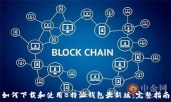   如何下载和使用B特派钱