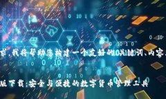 为了满足您的请求，我将