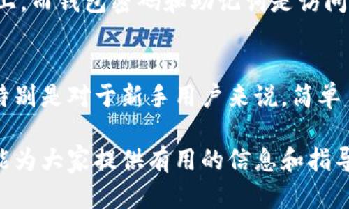 比特派忘记密码怎么找回？最完整的找回指南

比特派, 忘记密码, 密码找回, 数字货币/guanjianci

在数字货币的世界里，安全性是用户最为关注的问题之一。塑造用户信任的一部分是密码的安全性及可恢复性，对于使用比特派钱包的用户来说，忘记钱包密码并且无法找回可能意味着无法访问其中的资产。在这篇文章中，我们将详细探讨如何找回比特派密码的具体步骤，及相关的一些注意事项。

比特派密码找回基本流程
首先，如果你忘记了比特派的密码，不需要过于着急，下面是找回密码可以通过以下步骤完成：

1. **打开比特派应用**：确保你在你的设备上已经安装了比特派钱包应用。如果没有，请前往官方网站下载并安装。

2. **选择登录界面**：在应用的主界面，找到“登录”或者“钱包”的选项，点击进入。

3. **点击“忘记密码”**：在密码输入框的下方，通常会有一个“忘记密码”的链接，点击此链接。

4. **输入恢复助记词**：比特派在创建钱包时会生成一组助记词（通常有12或24个词），使用该组助记词可以恢复你的钱包，尽可能找到并输入这组助记词。

5. **设置新密码**：一旦输入正确的助记词，系统会允许你设置一个新的密码。务必选择一个强密码，并妥善保管。

6. **完成登录**：使用新密码重新登录你的比特派钱包，检查你的资产是否完好无损。

如何确保助记词的安全性
助记词是恢复数字货币钱包中资产的钥匙，妥善管理助记词是防止资产丢失的重要举措。以下是一些确保助记词安全性的技巧：

1. **书面记录**：将助记词写下，避免存在数字设备中，这样可以避免因设备丢失或损坏而丢失助记词。

2. **多重备份**：可以将助记词分拆成多个部分，并存放在不同的位置，这样即使其中一份丢失，也不至于全部丢失。

3. **避免在网络上分享**：不要通过邮件、聊天工具等方式分享助记词给他人，任何人知道你的助记词都有可能导致资产被盗。

如果没有助记词该怎么办？
许多用户在创建比特派钱包时，可能忘记记录助记词，甚至因为意外等原因导致助记词丢失。在这种情况下，找回密码的难度会大大增加：

1. **尝试其他可能的密码**：回忆并尝试其他常用的密码，可能有助于找回账户，但成功的可能性较低。

2. **联系比特派客服**：向比特派的官方客服寻求帮助，虽然他们通常无法直接恢复密码，但他们能提供一些指导，帮助你走出困境。

3. **了解风险**：一旦丢失了助记词，几乎无法找回钱包中的资产，因此在使用任何数字货币钱包时，必须对助记词的管理保持高度重视。

常见的密码设置误区
在设置比特派钱包的密码时，用户易陷入某些误区，这不仅影响账户的安全性，还可能导致忘记密码的情况出现。

1. **选择简单密码**：很多人习惯使用简单或常见的密码，以便于记忆，但这种习惯很危险。强密码应该包含字母、数字和特殊字符，长度不应少于8位。

2. **反复使用相同密码**：如果同时使用多个平台，很多人选择使用同一个密码，这无疑将风险推高，如果其中一个平台被攻破，其他账户也容易受到影响。

3. **不定期更换密码**：定期更换账户密码是保护账户安全的重要措施，建议每隔几个月就进行一次密码更新。

4. **忽略安全提示**：比特派等数字货币平台会发出一些安全提示，如开启双重认证等，用户需认真对待这些建议，以确保账户安全。

总结与建议
总之，找回比特派密码的关键在于妥善管理你的助记词和设置强密码。无论你在数字货币的旅程中处于哪个阶段，关注安全性都是极其重要的。希望通过此次介绍，能够帮助用户更好地理解比特派、管理密码并确保资产安全。

相关问题解析

问题一：比特派钱包是否安全可靠？
比特派作为一款国内较为知名的数字货币钱包，其安全性自然是很多用户关心的问题。一般来说，比特派会采取多种安全措施来保护用户的资产，包括但不限于加密存储和多重身份验证等。然而，任何钱包都不能保证100%安全，用户自身的操作以及密码的保管同样是安全的关键因素。

比特派在市场上的表现较为良好，它持续扩展用户群体，并提供了一系列服务。但在使用的过程中，用户需保证设备的安全，避免恶意软件的侵害。在长期使用比特派的过程中，建议用户关注社区反馈，及最新的安全动态，以便及时调整安全策略。

问题二：如何提高比特派账户的安全性？
提升比特派账户安全性的方式有很多，首先，用户应选择一个强、有复杂度的密码。同时，启用双重认证也是一个提升账户安全性的重要方法。此外，定期检查账户的登录日志，对于异常情况及时处理，也能有效防止黑客的攻击。

其次，用户需要提高自己防范网络攻击的意识，比如不要随便点击不明链接，定期更新应用程序，并及时关注官方发布的安全建议。在使用过程中，尽量使用安全的网络环境，避免在公共Wi-Fi 下进行交易或登录。

问题三：忘记比特派密码会有什么损失？
如果用户忘记比特派钱包的密码，并且没有妥善保管助记词，那么结果往往是无法找回自己的资产。比特派的数字货币存储在区块链上，而钱包密码和助记词是访问这些资产的唯一凭证。因此，请务必在创建钱包之时就进行妥善的记录和管理。

问题四：如何选择合适的数字钱包？
选择合适的数字钱包要考虑多个因素，首先是安全性，用户要选取有好口碑和信誉的数字钱包。其次，考虑钱包的易用性和界面设计，特别是对于新手用户来说，简单易懂的操作流程会更受欢迎。此外，根据自身的交易需求选择支持币种较多的钱包，会使借助数字货币进行交易时更加便捷。

总而言之，无论是找回比特派密码，还是使用数字货币钱包，用户都需提高安全意识，做好密码管理及资产保护的工作。希望本篇文章能为大家提供有用的信息和指导。