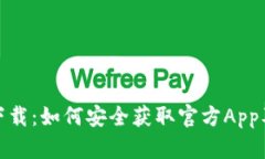 BitPie钱包下载：如何安全