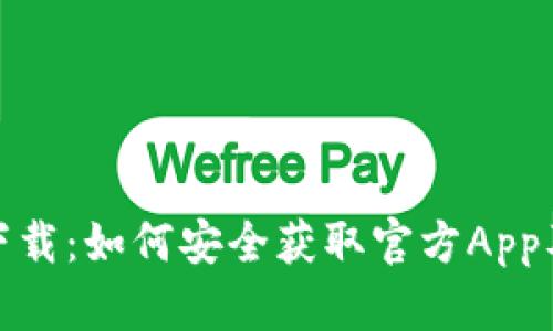 BitPie钱包下载：如何安全获取官方App及其使用指南