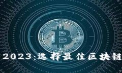 区块链平台推荐2023：选择
