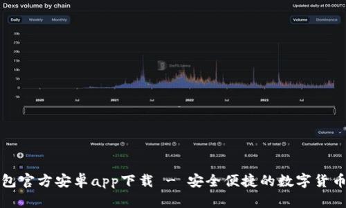比特派钱包官方安卓app下载 - 安全便捷的数字货币管理工具