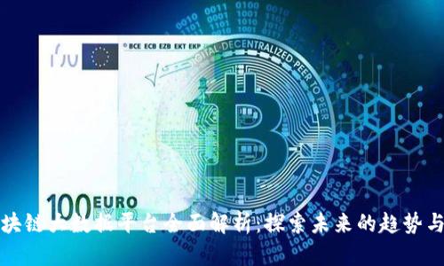 : 区块链大数据平台全面解析：探索未来的趋势与应用