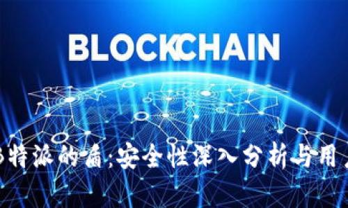 关于B特派的盾：安全性深入分析与用户指南