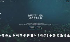 ## 如何将火币网的资产转