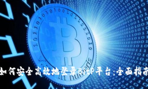 如何安全高效地登录BitP平台：全面指南