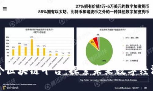中国首个区块链平台：探索未来数字经济的基石