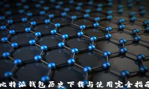 
比特派钱包历史下载与使用完全指南