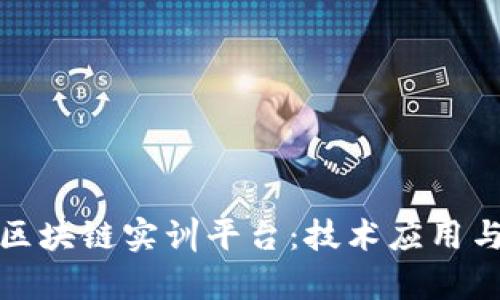探索公安区块链实训平台：技术应用与发展前景