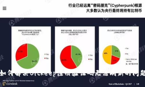 如何解决Bitkeep注册验证码无法刷新的问题