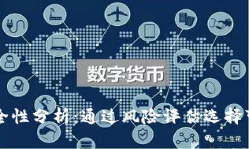 比特派理财安全性分析：通过风险评估选择可靠的投资方式