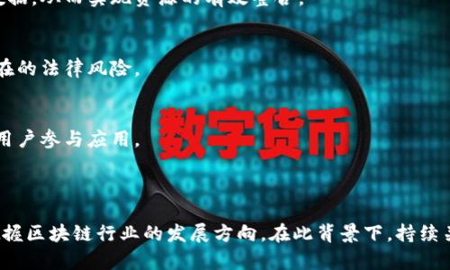    区块链项目平台运营全解析：创新与挑战  / 

 guanjianci  区块链, 项目平台, 去中心化, 加密货币  /guanjianci 

### 引言

近些年来，区块链技术以其去中心化、不可篡改的特性引起了广泛的关注。尤其是在加密货币的推动下，各种区块链项目层出不穷。不同于传统企业，区块链项目往往以社区为中心，其运营方式和商业模式有着独特的特点。本文将深入探讨区块链项目的平台运营，分析一些成功的案例，提供对未来发展的展望。

### 一、区块链平台的定义与功能

区块链平台可以被定义为一种允许开发者和企业在其基础上构建和管理去中心化应用（DApps）的基础设施。这些平台提供了指令序列、智能合约以及各种工具，促进了区块链技术的应用。主要功能包括：

1. **智能合约支持**：支持自动执行合约，确保交易的透明与安全。
2. **资产管理**：支持数字货币和其他数字资产的创建、管理与转移。
3. **网络安全**：采用加密技术保证交易的安全性和参与者的匿名性。
4. **去中心化**：无中心控制，增强了系统的韧性与抗压能力。

### 二、成功的区块链项目平台案例分析

#### 1. 以太坊（Ethereum）

以太坊是第一个引入智能合约的区块链平台。它的核心是 Ether（ETH），一个用于支付交易费的加密货币。以太坊的出现改变了人们对区块链的认知，使其从单一的加密货币转型为多功能的去中心化平台。

以太坊在去中心化金融（DeFi）和非同质化代币（NFT）领域的应用尤为突出。数千个项目在其平台上构建，形成了一个庞大的生态系统。以太坊基金会的运营方式也受到了业内普遍关注，通过不断的技术迭代和社区参与，促进了生态系统的可持续发展。

#### 2. 超级账本（Hyperledger）

超级账本是由Linux基金会主办的一个开源区块链项目，专注于为企业提供可伸缩和安全的区块链解决方案。该项目没有自己的加密货币，主要目标是促进不同企业间的合作。

通过提供模块化的架构，超级账本使得企业可以根据自身需求选择合适的区块链工具，如Fabric、Sawtooth等。它的开放性使得许多知名企业愿意参与进来，共同推动技术的进步与应用。

#### 3. EOSIO

EOSIO是一个高性能的智能合约平台，旨在解决以太坊在扩展性等方面的问题。凭借其独特的委托权益证明（DPoS）共识机制，EOSIO能够处理高达数千笔交易每秒的能力。

EOSIO的运营团队提供了丰富的开发者支持和商业咨询，帮助用户快速构建去中心化应用。这种注重开发者体验的运营策略使它在竞争中脱颖而出，吸引了大量项目上线。

#### 4. TRON

TRON致力于构建去中心化的互联网，其运行的TRC-20和TRC-721标准使得在TRON链上创建和交易数字资产变得便捷。TRON的运营策略注重社交应用的开发，建立了很多DeFi和娱乐相关的DApp。

TRON与行业内多家知名平台合作，推动其生态的扩展，吸引了大量用户的使用。同时，提高社区参与度，使得TRON生态更具活力。

### 三、区块链项目运营中面临的挑战

尽管区块链项目正蓬勃发展，但其运营过程中依然面临着众多挑战：

1. **技术复杂性**：技术门槛较高，少数人具备深厚的区块链技术背景，这使得开发和维护相对困难。
2. **合规监管**：各国对区块链和加密货币的监管政策不一，增加了项目的法律风险。
3. **用户教育**：大众对区块链的认知较低，许多潜在用户难以理解和使用相关技术。
4. **安全问题**：虽然区块链本身具有一定的安全性，但智能合约的漏洞和中心化的交易所仍然存在安全隐患。

### 四、常见问题解答

#### 问题一：区块链平台的去中心化特性如何影响其运营？

##### 去中心化特性的定义
去中心化是区块链技术的核心理念，它意味着没有单一的控制方来管理整个网络。这一特性让交易变得透明，降低了腐败和篡改的可能。

##### 去中心化的利与弊
去中心化的优势在于增强了系统的抗压能力。当没有集中控制时，攻击者难以单点破坏系统。此外，去中心化还促进用户的自主权利，用户可以根据个人需要参与或退出网络。

然而，去中心化也带来了诸多挑战，例如缺少一个明确的决策者可能导致项目发展效率低下，社区的意见分歧使得决策困难。同时，去中心化也意味着在关键时刻缺少快速反应的能力。

##### 去中心化对市场的影响
在市场中，去中心化平台往往吸引那些重视隐私和自主权的用户，而集中化平台则可能适应更多企业需求。随着去中心化金融（DeFi）等新兴模式的崛起，市场格局正在发生变化，更多用户开始青睐去中心化的金融服务。

#### 问题二：如何评估一个区块链项目的潜力？

##### 评估标准
在评估一个区块链项目的潜力时，可以从多个维度进行考量。首先，技术可行性是重要的考量因素，项目所采用的技术方案是否能够实现其目标定位。

##### 团队与社区
团队的背景和能力也是至关重要。一个拥有强大技术与市场背景的团队能够有效推动项目的发展。另外，社区的活跃度和支持度直接影响项目的成长，活跃的社区能够为项目提供持续的动力和吸引更多用户。

##### 市场需求
项目所判断的市场需求能否得到满足也是评估的重要标准。是否为用户解决了现实问题？是否有可持续的商业模式？这些都需要综合考虑。

##### 合规性与安全性
最后，还需要考虑项目的合规性与安全性。一个符合各国监管政策的项目相对来说更具潜力，尤其是在全球范围内合规还是一个比较复杂的问题。

#### 问题三：区块链项目在用户教育方面应如何着手？

##### 用户教育的重要性
用户教育是区块链项目成功的关键因素之一。很多潜在用户因为对区块链的不了解而没有使用这项技术。因此，项目方需要采取有效措施提升用户对区块链的认知。

##### 创造内容与资源
制作的教育内容是一个有效的方法，包括视频教程、在线课程和博客文章等，可以帮助用户更好地理解区块链的基本概念和其技术原理。同时，项目方可以组织线下研讨会或培训课程，直接与用户互动。

##### 社区参与与反馈
通过建立用户社区，项目方可以让用户在使用中提供反馈，从而发现并解决问题。此外，社区的氛围在教育方面也有积极的作用，用户通过彼此交流，能够增强对区块链技术的理解。

##### 持续更新
此外，由于区块链技术在不断发展，项目方还需定期更新内容，使用户跟上最新动态与技术发展，增强他们对项目的信任度。

#### 问题四：未来区块链项目平台的发展趋势如何？

##### 技术创新与整合
随着技术的不断进步，未来的区块链项目将更加注重技术的创新与整合，包括更快的交易速度、更低的成本以及更高的可扩展性。项目开发者将继续探索新的共识机制与协议，以提高网络的性能。

##### 跨链技术的崛起
跨链技术将成为未来区块链发展的重要方向。随着区块链网络的增多，跨链解决方案将允许不同的区块链项目间相互通信和交换数据，从而实现资源的有效整合。

##### 合规性与监管变化
区块链项目将在合规性方面持续受到关注。随着政府监管政策的逐步明确，项目方将需要确保其运营符合相关法律法规，以减少潜在的法律风险。

##### 用户体验的提升
提升用户体验也是未来发展的一大重点。项目方需致力于简化用户操作流程，增强界面的友好性，通过更好的用户体验吸引更多的用户参与应用。

### 结论

区块链项目平台的运营在推动技术发展的同时，也面临众多挑战。了解其基本概念、分析成功的案例以及洞察未来趋势，将有助于把握区块链行业的发展方向。在此背景下，持续关注行业变化与创新，将为企业和个人创造更多机遇。