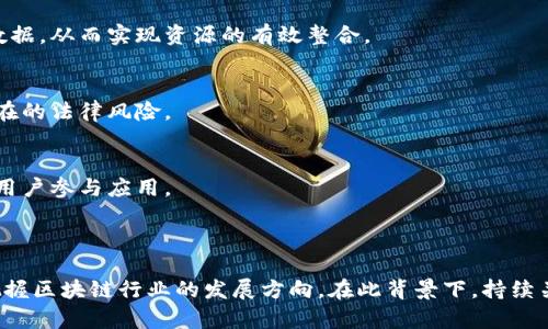    区块链项目平台运营全解析：创新与挑战  / 

 guanjianci  区块链, 项目平台, 去中心化, 加密货币  /guanjianci 

### 引言

近些年来，区块链技术以其去中心化、不可篡改的特性引起了广泛的关注。尤其是在加密货币的推动下，各种区块链项目层出不穷。不同于传统企业，区块链项目往往以社区为中心，其运营方式和商业模式有着独特的特点。本文将深入探讨区块链项目的平台运营，分析一些成功的案例，提供对未来发展的展望。

### 一、区块链平台的定义与功能

区块链平台可以被定义为一种允许开发者和企业在其基础上构建和管理去中心化应用（DApps）的基础设施。这些平台提供了指令序列、智能合约以及各种工具，促进了区块链技术的应用。主要功能包括：

1. **智能合约支持**：支持自动执行合约，确保交易的透明与安全。
2. **资产管理**：支持数字货币和其他数字资产的创建、管理与转移。
3. **网络安全**：采用加密技术保证交易的安全性和参与者的匿名性。
4. **去中心化**：无中心控制，增强了系统的韧性与抗压能力。

### 二、成功的区块链项目平台案例分析

#### 1. 以太坊（Ethereum）

以太坊是第一个引入智能合约的区块链平台。它的核心是 Ether（ETH），一个用于支付交易费的加密货币。以太坊的出现改变了人们对区块链的认知，使其从单一的加密货币转型为多功能的去中心化平台。

以太坊在去中心化金融（DeFi）和非同质化代币（NFT）领域的应用尤为突出。数千个项目在其平台上构建，形成了一个庞大的生态系统。以太坊基金会的运营方式也受到了业内普遍关注，通过不断的技术迭代和社区参与，促进了生态系统的可持续发展。

#### 2. 超级账本（Hyperledger）

超级账本是由Linux基金会主办的一个开源区块链项目，专注于为企业提供可伸缩和安全的区块链解决方案。该项目没有自己的加密货币，主要目标是促进不同企业间的合作。

通过提供模块化的架构，超级账本使得企业可以根据自身需求选择合适的区块链工具，如Fabric、Sawtooth等。它的开放性使得许多知名企业愿意参与进来，共同推动技术的进步与应用。

#### 3. EOSIO

EOSIO是一个高性能的智能合约平台，旨在解决以太坊在扩展性等方面的问题。凭借其独特的委托权益证明（DPoS）共识机制，EOSIO能够处理高达数千笔交易每秒的能力。

EOSIO的运营团队提供了丰富的开发者支持和商业咨询，帮助用户快速构建去中心化应用。这种注重开发者体验的运营策略使它在竞争中脱颖而出，吸引了大量项目上线。

#### 4. TRON

TRON致力于构建去中心化的互联网，其运行的TRC-20和TRC-721标准使得在TRON链上创建和交易数字资产变得便捷。TRON的运营策略注重社交应用的开发，建立了很多DeFi和娱乐相关的DApp。

TRON与行业内多家知名平台合作，推动其生态的扩展，吸引了大量用户的使用。同时，提高社区参与度，使得TRON生态更具活力。

### 三、区块链项目运营中面临的挑战

尽管区块链项目正蓬勃发展，但其运营过程中依然面临着众多挑战：

1. **技术复杂性**：技术门槛较高，少数人具备深厚的区块链技术背景，这使得开发和维护相对困难。
2. **合规监管**：各国对区块链和加密货币的监管政策不一，增加了项目的法律风险。
3. **用户教育**：大众对区块链的认知较低，许多潜在用户难以理解和使用相关技术。
4. **安全问题**：虽然区块链本身具有一定的安全性，但智能合约的漏洞和中心化的交易所仍然存在安全隐患。

### 四、常见问题解答

#### 问题一：区块链平台的去中心化特性如何影响其运营？

##### 去中心化特性的定义
去中心化是区块链技术的核心理念，它意味着没有单一的控制方来管理整个网络。这一特性让交易变得透明，降低了腐败和篡改的可能。

##### 去中心化的利与弊
去中心化的优势在于增强了系统的抗压能力。当没有集中控制时，攻击者难以单点破坏系统。此外，去中心化还促进用户的自主权利，用户可以根据个人需要参与或退出网络。

然而，去中心化也带来了诸多挑战，例如缺少一个明确的决策者可能导致项目发展效率低下，社区的意见分歧使得决策困难。同时，去中心化也意味着在关键时刻缺少快速反应的能力。

##### 去中心化对市场的影响
在市场中，去中心化平台往往吸引那些重视隐私和自主权的用户，而集中化平台则可能适应更多企业需求。随着去中心化金融（DeFi）等新兴模式的崛起，市场格局正在发生变化，更多用户开始青睐去中心化的金融服务。

#### 问题二：如何评估一个区块链项目的潜力？

##### 评估标准
在评估一个区块链项目的潜力时，可以从多个维度进行考量。首先，技术可行性是重要的考量因素，项目所采用的技术方案是否能够实现其目标定位。

##### 团队与社区
团队的背景和能力也是至关重要。一个拥有强大技术与市场背景的团队能够有效推动项目的发展。另外，社区的活跃度和支持度直接影响项目的成长，活跃的社区能够为项目提供持续的动力和吸引更多用户。

##### 市场需求
项目所判断的市场需求能否得到满足也是评估的重要标准。是否为用户解决了现实问题？是否有可持续的商业模式？这些都需要综合考虑。

##### 合规性与安全性
最后，还需要考虑项目的合规性与安全性。一个符合各国监管政策的项目相对来说更具潜力，尤其是在全球范围内合规还是一个比较复杂的问题。

#### 问题三：区块链项目在用户教育方面应如何着手？

##### 用户教育的重要性
用户教育是区块链项目成功的关键因素之一。很多潜在用户因为对区块链的不了解而没有使用这项技术。因此，项目方需要采取有效措施提升用户对区块链的认知。

##### 创造内容与资源
制作的教育内容是一个有效的方法，包括视频教程、在线课程和博客文章等，可以帮助用户更好地理解区块链的基本概念和其技术原理。同时，项目方可以组织线下研讨会或培训课程，直接与用户互动。

##### 社区参与与反馈
通过建立用户社区，项目方可以让用户在使用中提供反馈，从而发现并解决问题。此外，社区的氛围在教育方面也有积极的作用，用户通过彼此交流，能够增强对区块链技术的理解。

##### 持续更新
此外，由于区块链技术在不断发展，项目方还需定期更新内容，使用户跟上最新动态与技术发展，增强他们对项目的信任度。

#### 问题四：未来区块链项目平台的发展趋势如何？

##### 技术创新与整合
随着技术的不断进步，未来的区块链项目将更加注重技术的创新与整合，包括更快的交易速度、更低的成本以及更高的可扩展性。项目开发者将继续探索新的共识机制与协议，以提高网络的性能。

##### 跨链技术的崛起
跨链技术将成为未来区块链发展的重要方向。随着区块链网络的增多，跨链解决方案将允许不同的区块链项目间相互通信和交换数据，从而实现资源的有效整合。

##### 合规性与监管变化
区块链项目将在合规性方面持续受到关注。随着政府监管政策的逐步明确，项目方将需要确保其运营符合相关法律法规，以减少潜在的法律风险。

##### 用户体验的提升
提升用户体验也是未来发展的一大重点。项目方需致力于简化用户操作流程，增强界面的友好性，通过更好的用户体验吸引更多的用户参与应用。

### 结论

区块链项目平台的运营在推动技术发展的同时，也面临众多挑战。了解其基本概念、分析成功的案例以及洞察未来趋势，将有助于把握区块链行业的发展方向。在此背景下，持续关注行业变化与创新，将为企业和个人创造更多机遇。