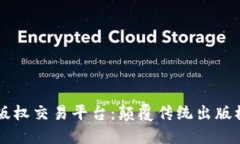 区块链小说版权交易平台