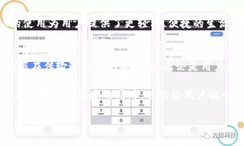   B特派TPX：全方位了解这款创新科技产品 / 

 guanjianci B特派TPX, 科技产品, 创新设备, 智能技术 /guanjianci 

B特派TPX是一款结合了最新科技与用户需求的创新设备，旨在为用户提供更高效、更智能的使用体验。在当今快速发展的科技领域，B特派TPX的推出无疑是一项重要的里程碑。本文将详细探讨B特派TPX的特性、功能及其对用户生活的影响，并回答一些相关问题，帮助读者更好地理解这一科技产品。

B特派TPX的背景
在科技飞速发展的背景下，越来越多的企业开始寻求通过创新产品来提升市场竞争力。B特派作为一家致力于智能产品研发的公司，推出了TPX设备，该设备融合了AI技术与用户交互设计，旨在为用户提供更加便捷的生活体验。了解B特派TPX的背景，有助于我们更好地理解该产品的设计理念与市场定位。

B特派TPX的主要特点
B特派TPX拥有多项突出的功能，使其在市场中脱颖而出。首先，其智能语音助手功能能够通过简单的语音指令完成各种任务，这极大地方便了用户的日常操作。其次，TPX具有强大的数据处理能力，能够实时分析用户数据，提供个性化的建议和服务。此外，B特派TPX还具备良好的兼容性，可以与众多智能家居设备联动，提升整体使用体验。

B特派TPX的应用场景
B特派TPX不仅适用于家庭，还可以广泛应用于办公、教育等领域。在家庭场景中，用户可以通过TPX控制智能灯光、恒温器、安防系统等设备，实现全面的智能家居管理。在办公环境中，TPX能够协助管理日程安排、会议记录等，大幅提升工作效率。此外，在教育领域，TPX也可作为互动教学的工具，帮助学生在学习过程中获得更多的启发。

B特派TPX的市场前景
根据市场调研，智能科技产品的需求正在急剧增加，预计未来几年将持续增长。B特派TPX凭借其独特的优势，预计将占据较大的市场份额。同时，随着用户对智能设备功能要求的不断提高，该产品的可升级性也使其具备了长期发展潜力。B特派TPX的推出不仅为企业带来了新的盈利模式，也为用户生活提供了更多可能。

相关问题解答

1. B特派TPX如何与其他智能设备连接？
B特派TPX的设计考虑到了与其他智能设备的互动性。其采用了通用的连接标准，如Wi-Fi和蓝牙，使其能够轻松地与市场上大多数智能家居设备进行配对。用户只需通过应用程序或语音指令，就能快速完成设备连接。B特派TPX能够通过中心化控制，使用户能够统一管理家庭中的智能设备，无论是灯光还是音响系统，用户均可以通过一款设备进行操作，大大降低了使用门槛。

此外，B特派TPX还支持多种协议，如Zigbee和Z-Wave，这意味着用户可以通过TPX连接到多种不同品牌的智能设备。这种开放的兼容性使得用户可以不断丰富自己的智能家居环境，以满足日益增长的个性化需求。

2. TPX的智能语音助手功能有什么特点？
TPX的智能语音助手无疑是其最受欢迎的功能之一。通过语音识别技术，用户可以用自然语言与TPX进行对话。该语音助手支持多种语言，使得全球用户均可以轻松上手使用。此外，TPX的语音助手能够理解上下文，提高了人机交互的流畅性。

这一功能的核心在于其背后的人工智能算法，TPX能够通过学习用户的习惯和喜好，逐步响应方案，实现更加个性化的服务。用户可以通过语音助手设置提醒、查询信息，甚至控制智能家居设备，这为用户提供了极大的便利。TPX的语音助手可以理解多种方言和口音，这使得其在不同地区的适用性更强，进一步扩展了其市场范围。

3. 使用B特派TPX能否提高生活质量？
绝对可以，B特派TPX的推出显著提升了许多用户的生活质量。通过智能化的操作，用户可以更高效地管理自己的时间与日常事务。TPX能够按照用户设定的日程安排，自动提醒重要事项或待办事项，帮助用户更好地规划生活。同时，通过智能控制家居设备，用户可以创造一个更加舒适和便利的居住环境，比如通过TPX调节室内温度，达到节能的效果。

此外，TPX还能够帮助用户减少日常生活中的琐事，比如通过自动化的家居管理，用户再也不需要手动进行设备的调整，大大减少了时间和精力的浪费。因此，B特派TPX的使用为用户提供了更轻松、便捷的生活方式，显著提升了生活质量。

4. B特派TPX的安全性如何？
在智能科技产品日益普及的今天，用户对安全性的关注也越来越高。B特派TPX在设计时充分考虑了用户的隐私和数据安全。首先，TPX采用了高级加密技术，确保用户数据在传输过程中的安全性。无论是用户的个人信息还是设备控制指令，都经过严格加密，防止数据被第三方窃取。

此外，TPX还提供了用户权限管理功能，用户可以根据需要来设置账户的权限，确保只有授权的人员才能访问特定的数据和功能。这种多层次的安全措施使得B特派TPX在保证使用便捷的同时，也能让用户放心使用，最大化保护个人隐私。

总的来说，B特派TPX不仅是一款功能强大的智能科技产品，更是对现代生活方式的一次重要提升。随着技术的发展，未来B特派TPX还有更多的发展空间，值得用户持续关注。

