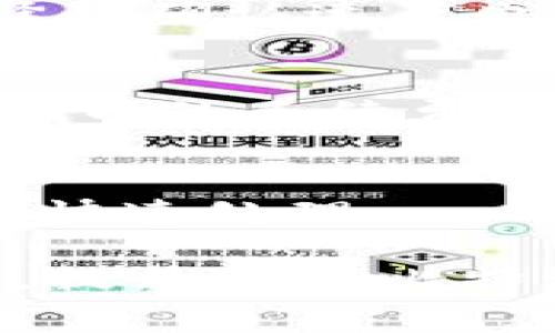   了解比特派钱包手续费的计算方法及其影响因素 / 

 guanjianci 比特派钱包, 手续费, 加密货币, 钱包使用 /guanjianci 

比特派钱包（Bitpie Wallet）作为近年来备受欢迎的数字货币钱包，凭借其简单易用、安全性高等特点，吸引了大量用户的关注。然而，关于比特派钱包手续费的计算和影响因素，许多新用户可能还处于模糊阶段。本文将深入探讨比特派钱包的手续费结构，包括如何计算手续费、影响手续费的因素，以及用户在使用过程中的注意事项与常见问题解答。

比特派钱包手续费的基本概念
比特派钱包作为一款支持多种加密货币的数字钱包，其手续费主要用于支持区块链网络的交易处理。对于任何一笔交易，网络节点需要消耗计算资源和时间去验证和处理，这些费用便体现为手续费。通常，对于比特派钱包的手续费计算，分为以下几种情况：

1. 交易手续费的基本计算方式
比特派钱包的手续费往往和网络繁忙程度、所选择的交易确认速度等因素有关。一般来说，用户在发送比特币等加密货币时，需选择手续费级别。如快速、标准和慢速等。在网络繁忙时，如果用户希望尽快确认交易，可能需要支付更高的手续费。
具体来说，比特派钱包的手续费可以通过以下公式粗略计算：

strong手续费 = 交易字节数 x 每字节手续费/strong

其中，每笔交易的字节数取决于交易输入和输出的数量，此外，不同的加密货币手续费计算方式可能有所不同。

2. 影响比特派钱包手续费的因素
多个因素可能影响比特派钱包的手续费，其中最关键的因素包括：

网络状态
每种加密货币都有自己的网络，网络的繁忙程度会直接影响手续费。比如，在比特币网络中，当交易量高峰时，用户需要支付更高的手续费，以便让矿工优先处理他们的交易。相反，当网络交易量较低时，手续费则会相应降低。

交易确认时间
在比特派钱包中，用户可以选择不同的交易确认时间，快速确认所需的手续费通常会比普通确认高。这是因为矿工倾向于优先处理手续费较高的交易，保证他们获得更高的收益。

交易类型
不同类型的交易所需的手续费可能存在差异。例如，从比特币钱包转账到以太坊钱包的手续费计算方式就完全不同。这是因为各条区块链的设计与实现存在差异，手续费组成成分也不尽相同。

发送金额的大小
某些情况下，发送金额的大小也会影响手续费。例如，当用户进行小额交易时，可能会感觉到手续费相对较高，而大额交易所占的手续费比例则较小。这对于大多数用户而言，发起大额交易是更具费用效益的选择。

3. 如何减少比特派钱包的手续费
许多用户在使用比特派钱包时，希望尽量减少手续费支出。以下是一些实用的建议：

选择合适的交易时机
在网络不拥堵的时间进行交易，可以显著降低手续费。例如，周末或节假日的交易量往往较低，适合用户进行转账。

调整充值速度
在发送加密货币时，用户可以根据自身实际需求选择不同的手续费级别。如果对发送速度要求不高，可以考虑选择较低的手续费等级。

使用新的地址和UTXO
为了降低手续费，用户还可以考虑使用新的地址和UTXO（未使用的交易输出），尤其在做多次小额交易时，这能有效提高交易的效率。

4. 常见问题解答

问题一：比特派钱包的手续费是固定的吗？
比特派钱包的手续费并不是固定的。随着网络状况的变化，手续费可能会有波动。用户在创建交易时，可以选择不同的手续费，从而影响到交易的确认速度。

问题二：为何我的交易手续费这么高？
对于一些用户而言，在高峰期进行交易，手续费会显著提高。这是因为网络的交易处理能力有限，当用户集中发送交易时，竞争就会加剧，导致手续费上升。此外，用户选择的确认速度也会直接影响到账的手续费总额。

问题三：如何在比特派钱包中查看当前的手续费？
用户可以在比特派钱包界面中，找到相关的费用信息。在发送交易的步骤中，通常会列出当前的手续费建议，以供参考。同时，用户也可以通过第三方网站查看各类加密货币的手续费情况，便于做出更明智的决策。

问题四：是否可以更改已发起的交易手续费？
一旦交易被发起并被矿工接收，手续费就无法更改了。不过，有些交易所或钱包现在提供“交易加速器”的服务，允许用户以更高的费用重新发起交易，帮助未确认的交易快速处理。

总之，在了解比特派钱包手续费的计算方式及其影响因素后，用户可以更有效地管理自己的加密货币交易，避免不必要的手续费支出。希望以上信息能帮助到广大用户，提升使用比特派钱包的体验。