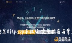 如何下载安装Bitpapp手机版