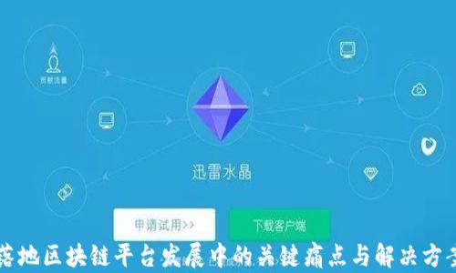 
落地区块链平台发展中的关键痛点与解决方案