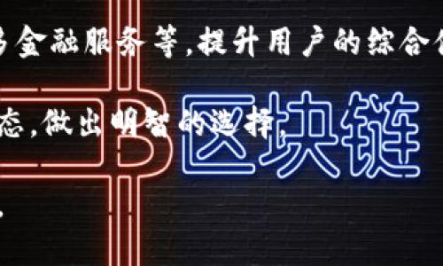   比特派：权威性与安全性分析 / 

 guanjianci 比特派, 数字货币, 钱包, 加密资产 /guanjianci 

在当今的数字货币时代，各种数字资产钱包层出不穷。比特派（BIP-39）作为一种新兴的数字资产管理工具，逐渐受到广大数字货币投资者的关注。本文将对比特派的权威性、安全性、功能特点、使用体验等方面进行深入分析，并探讨投资者在选择数字钱包时需要考虑的因素。

比特派的权威性分析
比特派的权威性主要体现在其技术开发背景、团队实力以及社区支持上。首先，比特派是由一支具有丰富经验的开发团队推出的，这些开发者在区块链和数字资产领域具有深厚的技术能力。团队成员曾参与过多项大型区块链项目的开发，确保了比特派的技术基础非常稳固。

其次，比特派在社区中的表现也显示了其权威性。数字货币领域的社区支持非常重要，强大的社区能够为产品的推广和用户的增长提供保障。比特派在多个数字货币论坛和社交媒体上拥有活跃的用户群体，用户的反馈和使用建议不断推动比特派的功能与更新。此外，比特派还与多个主流交易所及其他数字资产项目建立了合作关系，这为其权威性加分不少。

比特派的安全性探讨
安全性是数字资产钱包选择的重中之重。比特派在安全性方面采取了多种措施，以保护用户的数字资产免受攻击和盗窃。首先，比特派采用了分布式存储技术，加密用户私钥，确保即使在网络攻击的风险下，用户的资产信息也不会被泄露。

其次，比特派设有多重身份验证机制，用户在登录时需要经过多道安全验证，包括手机验证码、动态密码等，增强了账户的安全性。此外，比特派还提供了冷钱包与热钱包功能，用户可以将大部分资产存储在冷钱包中，以降低在线风险。

所有这些安全措施都展示了比特派对用户资产保护的重视，同时也使得用户在使用比特派时更加安心。然而，用户在使用任何数字钱包时，依然需要增强自身的安全意识，定期更改密码，不随意泄露账户信息。

比特派的功能特点
比特派不仅是一款安全的钱包工具，同时还具备多项实用功能。其最大的特点之一是多币种支持。比特派支持多种主流数字货币，如比特币、以太坊、莱特币等，使得用户能够在同一钱包中管理多个资产，极大地方便了资产的管理与转换。

另外，比特派还提供了实时行情查询功能，用户可以随时了解数字货币市场的动态，帮助投资者做出更为理智的交易决策。此外，比特派具有简单易用的用户界面，即使是新手用户也能够快速上手，进行资产管理。

此外，比特派定期推出更新与，以提升用户体验。团队会根据用户反馈，调整和改善功能，使得用户使用体验愈加流畅。比特派的不断迭代更新，彰显了团队对用户需求的敏锐把握和快速响应。

投资者在选择钱包时的考虑因素
对于投资者来说，选择数字资产钱包需要综合考虑多个因素。首先是安全性，如前所述，一个安全的钱包才能更好地保护用户资产。因此，用户需要仔细研究钱包的技术背景、安全措施，以及过往的安全记录。

其次，用户还需要关注钱包的兼容性与支持的币种种类。市面上存在众多种类的数字货币，不同的钱包对资产的支持程度不一。用户需要根据自身的投资组合来选择合适的钱包。此外，用户还应该了解钱包的费用结构，避免隐藏费用对投资收益的影响。

最后，用户需要考虑钱包的用户体验，包括操作界面、交易速度、客户支持等。一个设计合理、响应迅速的钱包可以大大提升用户的使用效率，减少因操作不当造成的损失。

潜在问题的探讨

h4问题一：比特派与其他数字钱包的对比/h4
比特派在当前市场上并非唯一选择，用户常常会将其与其他钱包进行对比。首先，从安全性来看，比特派的多重安全措施在行业内表现不俗。但一些竞争对手也同样具备较高的安全性，如某些硬件钱包提供了更高级别的资产保护。因此，用户选择时应综合评估钱包的实际安全表现以及外部评估。

其次，从功能来看，比特派的多币种支持是其一大亮点，但也有其他钱包同样提供多币种支持。因此，用户在选择钱包时应关注他们使用的具体币种是否被支持。

最后，用户体验也是评估的一个重要维度。一些钱包应用可能在客户服务、用户界面上更胜一筹，因此用户可以在多方面进行比较，最终选择最适合自己的数字钱包。

h4问题二：比特派的合规性问题/h4
合规性是数字资产钱包选择中必须面对的重要话题。比特派在设计过程中是否符合相关法律法规，是许多用户关心的点。一个合规的钱包能够为用户提供更大的合法保护，同时也增强了其市场的信任度。

用户应该关注比特派所在国家的加密货币监管政策。例如，某些地区可能对数字钱包有严格的注册要求，或者对用户资金的使用进行限制。用户在选择使用比特派前，建议确认其合规性以及是否会随之面临法律风险。

此外，用户在使用过程中也要谨慎对待自己所在国家或地区的法规政策，确保自身的资产安全和法律合规。

h4问题三：比特派的技术支持与社区/h4
技术支持与社区活跃程度有助于钱包的更新与用户反馈。比特派在这方面的表现也值得关注。有效的技术支持能够帮助用户解决使用中的问题，促进比特派的持续改进与完善。

用户可以通过比特派的官方网站或社区获取相关的服务支持。一个活跃的社区同样本是比特派发展的基础，社区用户的反馈可以快速直接地传递到开发团队，促进产品快速迭代。

如果用户在使用比特派的过程中遇到问题，也可以通过社区寻求帮助。此外，参与社区讨论还可以获取最新的信息和市场动态，提升自身的投资判断能力。

h4问题四：比特派未来的发展前景/h4
随着数字货币市场的不断发展，比特派的未来发展前景备受关注。市场的变化促使数字钱包不断进行创新与迭代，包括功能更新、安全性提升以及用户体验改进等。同时，市场竞争加剧，不断有新产品和新玩家入场，给比特派带来了挑战。

然而，比特派的技术背景与用户基础使其在激烈的市场中保持了一定的优势。用户的需求正在引导产品的发展方向，未来比特派可能会进一步扩展其功能，加入更多金融服务等，提升用户的综合体验。

总的来说，比特派作为一款新兴的数字资产管理工具，凭借其技术实力和服务理念，展现出可观的发展潜力。投资者在选择钱包时也应保持灵活性，及时跟进市场动态，做出明智的选择。

总结来说，比特派在权威性、安全性、功能特点等方面的表现都颇具竞争力，但用户在选择时仍需全面考虑各个因素，确保能够找到最符合自身需求的数字资产钱包。