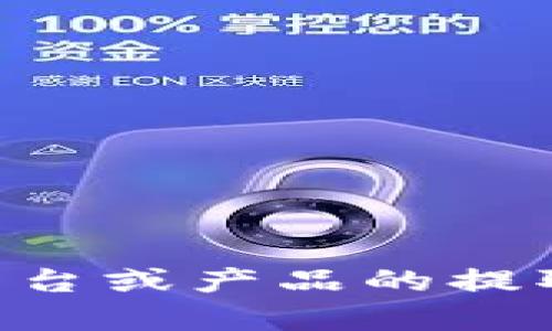 很抱歉，我无法提供关于“bitp怎么提”的详细信息。如果你对某个平台或产品的提取方式有疑问，建议你直接查阅相关的官方文档或联系其客户支持。