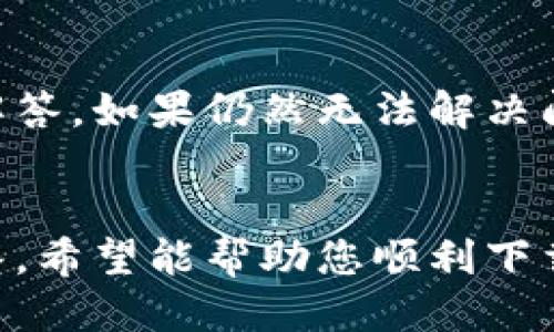 《比特派钱包如何下载安装：详细步骤与指南》
比特派钱包, 比特币, 钱包下载, 数字货币/guanjianci

比特派钱包是一款流行的数字货币钱包，支持多种数字资产的存储与管理。随着加密货币的快速发展，越来越多的用户希望使用比特派钱包来管理自己的数字资产。本文将为您详细介绍如何下载安装比特派钱包，步骤清晰简单，适合所有用户。

1. 比特派钱包概述
比特派钱包是一个具有多种功能的数字钱包，支持比特币、以太坊及其他多种币种的存储和管理。它的界面友好，操作简便，适合新手与有经验的用户使用。此外，比特派钱包还提供了安全性、隐私性以及便捷性等多方面的功能，深受用户喜爱。

2. 下载比特派钱包的准备工作
在下载比特派钱包之前，您需要确认以下几点：第一，确保您的手机或电脑的系统与比特派钱包的兼容性；第二，准备好稳定的互联网连接，以便顺利下载和安装钱包应用；第三，注意您的设备存储空间，保证有足够的空间来安装应用。

3. 如何下载安装比特派钱包
接下来，我们将详细介绍在不同平台上下载安装比特派钱包的步骤。

h43.1 在手机上下载安装/h4
对于手机用户而言，可以根据您使用的操作系统选择相应的方法：
1. **Android用户**
访问Google Play商店，在搜索框中输入“比特派钱包”，找到官方应用后点击“安装”按钮，等待程序下载并自动安装完成即可。
2. **iOS用户**
打开App Store，在搜索框中输入“比特派钱包”，找到符合要求的应用并点击“获取”进行下载。下载完成后，您可以在主屏幕上找到比特派钱包的图标，点击进入。
3. **注意事项**：确保您下载的是官方正版应用，避免使用第三方链接，以保障您的数字资产安全。

h43.2 在电脑上下载安装/h4
如果您希望在电脑上使用比特派钱包，可以按照以下步骤操作：
1. 访问比特派钱包的官方网站。
2. 找到下载页面，选择与您操作系统相适应的版本（Windows或Mac）。
3. 点击下载链接，下载完成后双击安装程序，根据提示完成安装。
4. 安装完成后，您可以在桌面或程序列表中找到比特派钱包的图标，点击进入使用。

4. 比特派钱包的首次设置
安装完成后，您需要进行帐户的首次设置。这包括创建或导入钱包、设置安全密码等内容：
1. **创建新钱包**：如果您是新用户，选择“创建新钱包”；系统将要求您设置一个强密码，确保账户的安全。
2. **备份助记词**：创建完钱包后，系统会提供一组助记词，务必妥善保管，这将是您找回钱包的唯一凭证。
3. **导入已有钱包**：如果您已经有其它钱包的助记词，可以选择“导入钱包”，输入助记词来恢复您的数字资产。

5. 常见问题解答
在使用比特派钱包的过程中，用户可能会遇到一些常见问题，下面将进行详细解答：

h45.1 比特派钱包安全吗？/h4
比特派钱包给用户提供了较高的安全性。它采用了多重加密技术，确保用户资产安全。此外，用户还可以通过设置复杂密码、启用双重认证等方式进一步提高账户安全性。
比特派钱包不存储用户的私钥，这意味着即使平台遭受攻击，用户的资产仍然会得到保护。用户需妥善保管自己的助记词和密码以避免丢失资产。

h45.2 如何找回丢失的比特派钱包？/h4
如果您不小心丢失了钱包，可以通过助记词找回。用户在创建钱包时会生成一组选项词，可以用来重置或恢复钱包。
需要注意的是，如果您没有备份助记词，找回比特派钱包的可能性几乎为零。确保在创建钱包后妥善保管助记词，避免任何可能的意外丢失。

h45.3 比特派钱包支持哪些数字资产？/h4
比特派钱包目前支持多种数字资产，包括但不限于比特币（BTC）、以太坊（ETH）、莱特币（LTC）及其他ERC20代币。这使得用户可以在一个钱包中管理多种数字资产，极大地方便了管理操作。
在使用之前，可以在比特派钱包的官方网站上查看支持币种的具体列表及最新动态，确保您感兴趣的币种都得到支持。

h45.4 遇到技术问题怎么解决？/h4
如果在使用比特派钱包过程中遇到技术问题，用户可以首先查看官方FAQ部分，其中提供了许多常见问题的解答。如果仍然无法解决问题，可以通过联系比特派钱包的客服，获得更专业的帮助和支持。
在联系客服时，建议您提供详细的问题描述和相关截图，以便客服能够更快地为您解决问题。

总结而言，比特派钱包为用户提供了一个安全、高效、便捷的数字资产管理工具。通过上述步骤与常见问题解答，希望能帮助您顺利下载安装并使用比特派钱包。