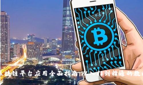 区块链平台应用全面指南：从入门到精通的教程