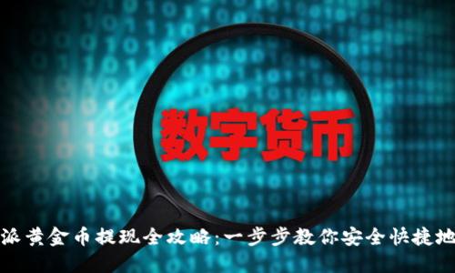 比特派黄金币提现全攻略：一步步教你安全快捷地提现