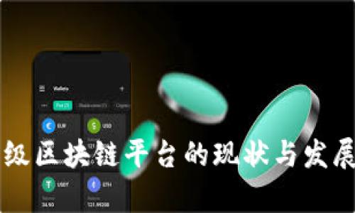 国产企业级区块链平台的现状与发展前景分析
