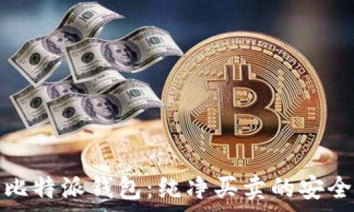  
全面解析比特派钱包：纯净买卖的安全性和优势