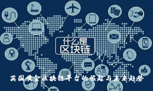 英国黄金区块链平台的崛起与未来趋势