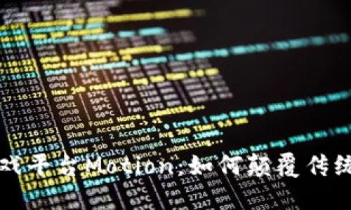 区块链游戏平台Motion：如何颠覆传统游戏产业