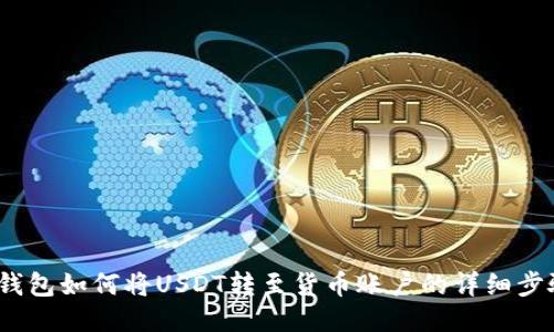 : b特派钱包如何将USDT转至货币账户的详细步骤与技巧