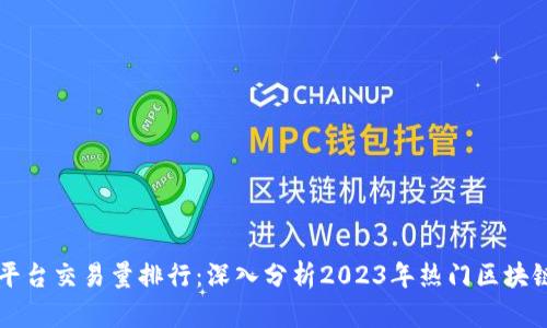 区块链平台交易量排行：深入分析2023年热门区块链交易所